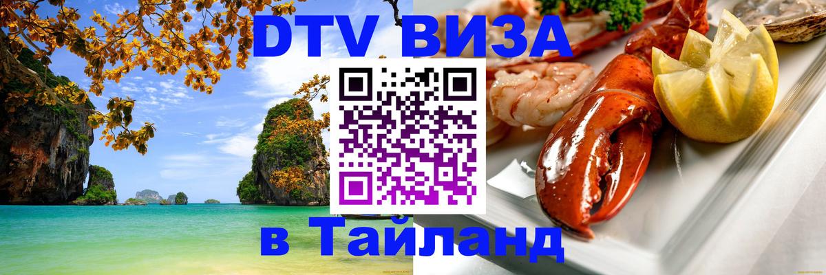 ДТВ VISA Тайланд для фрилансеров 